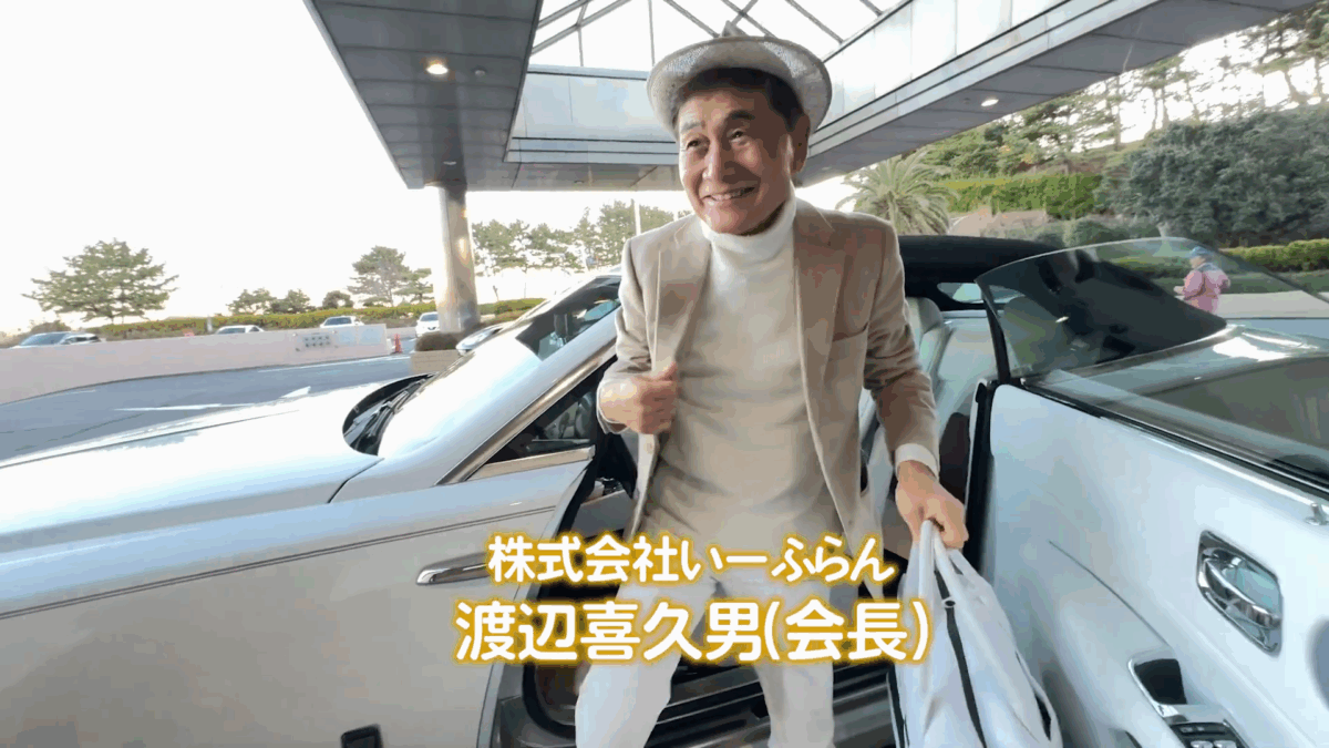 いーふらん 渡辺喜久男会長の愛車は？
