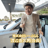 おたからやを運営する株式会社いーふらんの渡辺喜久男会長