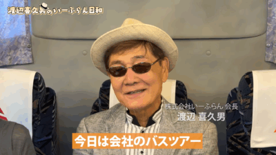 渡辺喜久男会長の社員との過ごし方。社内バスツアーを追ってみた。