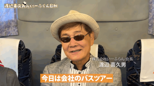 渡辺喜久男会長の社員との過ごし方。社内バスツアーを追ってみた。