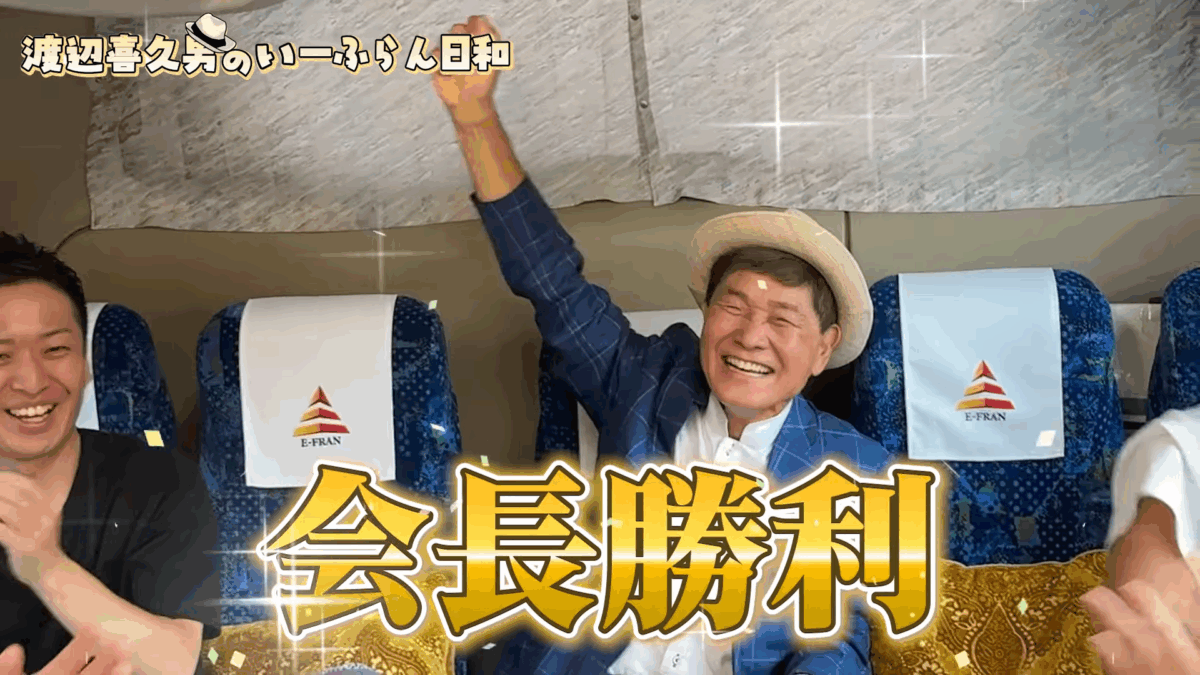 渡辺喜久男会長が主催するバスツアーをパパラッチ！