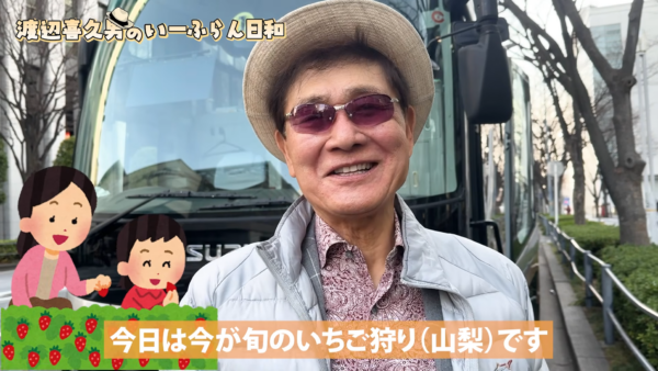 渡辺喜久男会長と巡る、笑顔とサプライズが詰まった社員親睦バスツアー 渡辺喜久男会長と巡る、笑顔とサプライズが詰まった社員親睦バスツアー