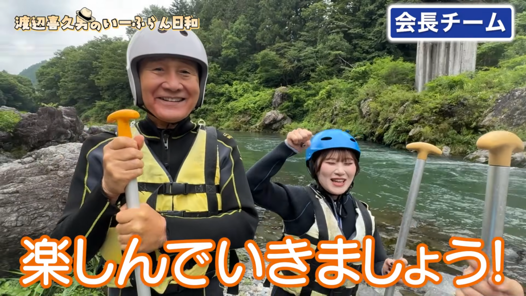 「歳の差50歳以上のガチ対決」渡辺喜久男会長の奥多摩ラフティング動画を見て、いつも以上に痺れた話 おたからやを運営する株式会社いーふらんの渡辺喜久男会長
